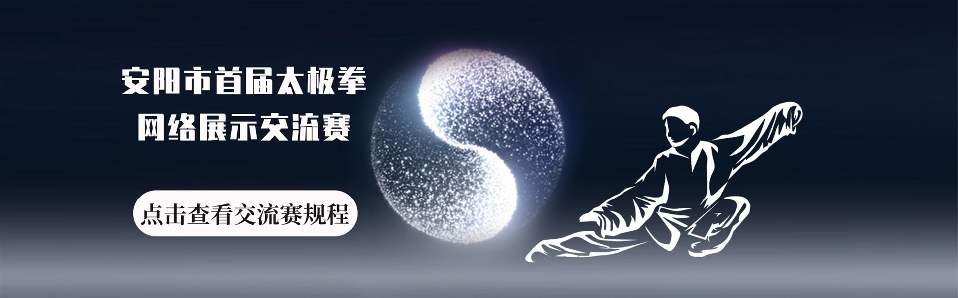 华武武馆（安阳市明远太极拳俱乐部）