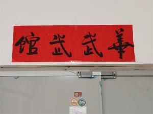 华武风采